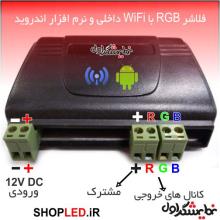 فلاشر RGB - WiFi